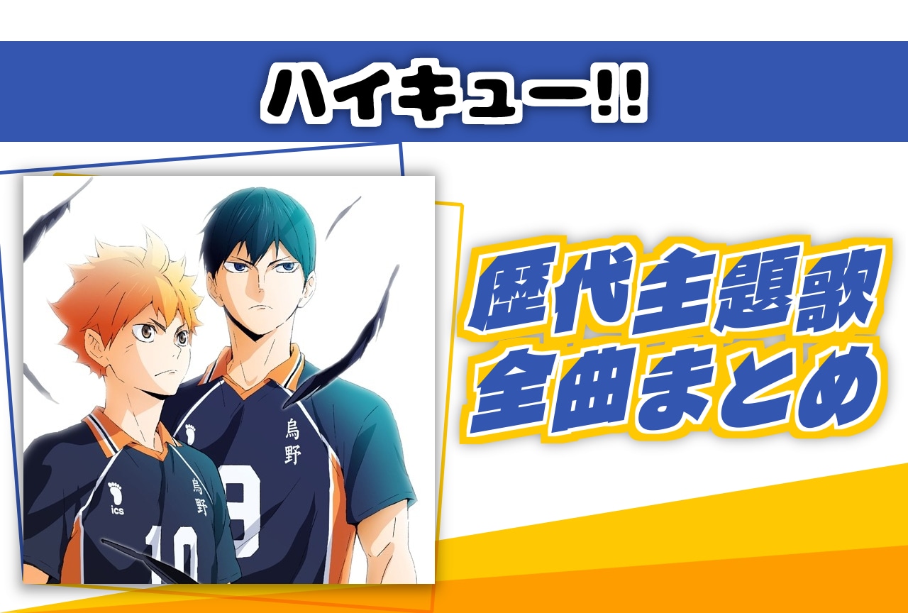 ボードゲーム「ハイキュー!! 援!!」が12月16日先行販売！ | アニメイト