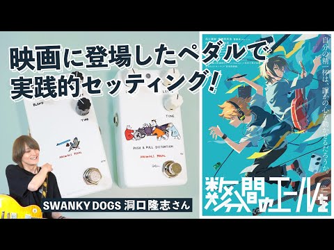 3/5(木)16:00までエフェクターポーチ付属】Animals Pedal RELAXING