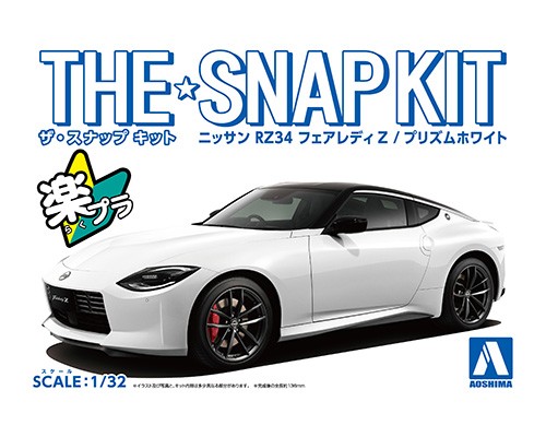 アオシマ ザ・スナップキット 1/32 No.17-E ニッサン RZ34