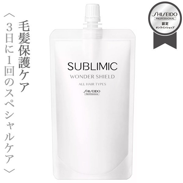 資生堂プロフェッショナル サブリミック ワンダーシールド 110ml