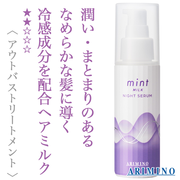アリミノ ミント ミルク ナイトセラム 80g--のヘアケア通販