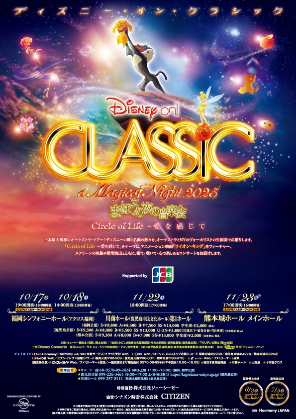 ディズニー・オン・クラシック ～まほうの夜の音楽会 2025 - アクロス福岡