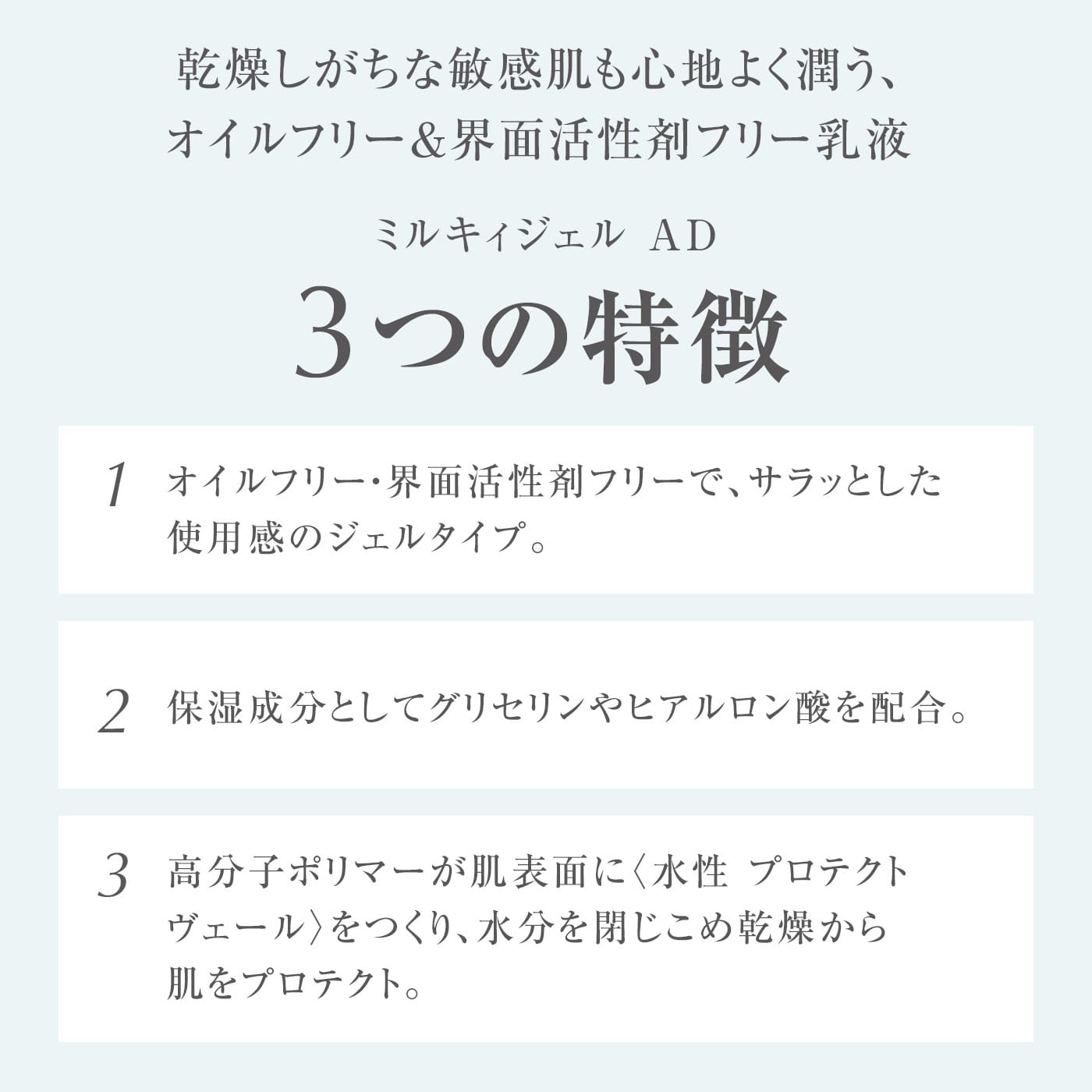 ミルキィジェル AD | 敏感肌でも使える界面活性剤フリージェル状保湿液
