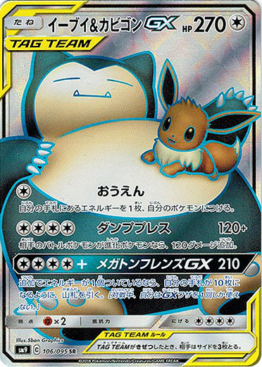SR】イーブイ＆カビゴンGX - TCG通販アドバンテージ