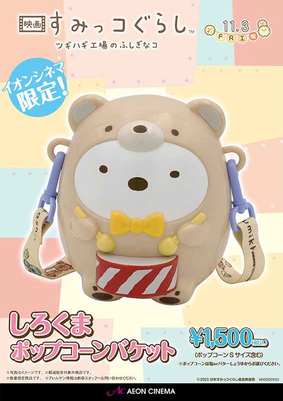 映画 すみっコぐらしポップコーンバケット｜販売情報｜イオンシネマ