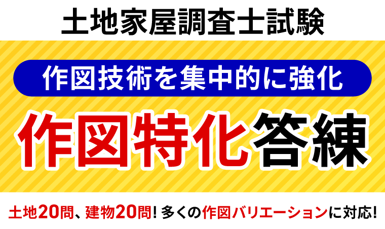 土地家屋調査士試験｜【2026年合格目標】作図特化答練｜アガルート