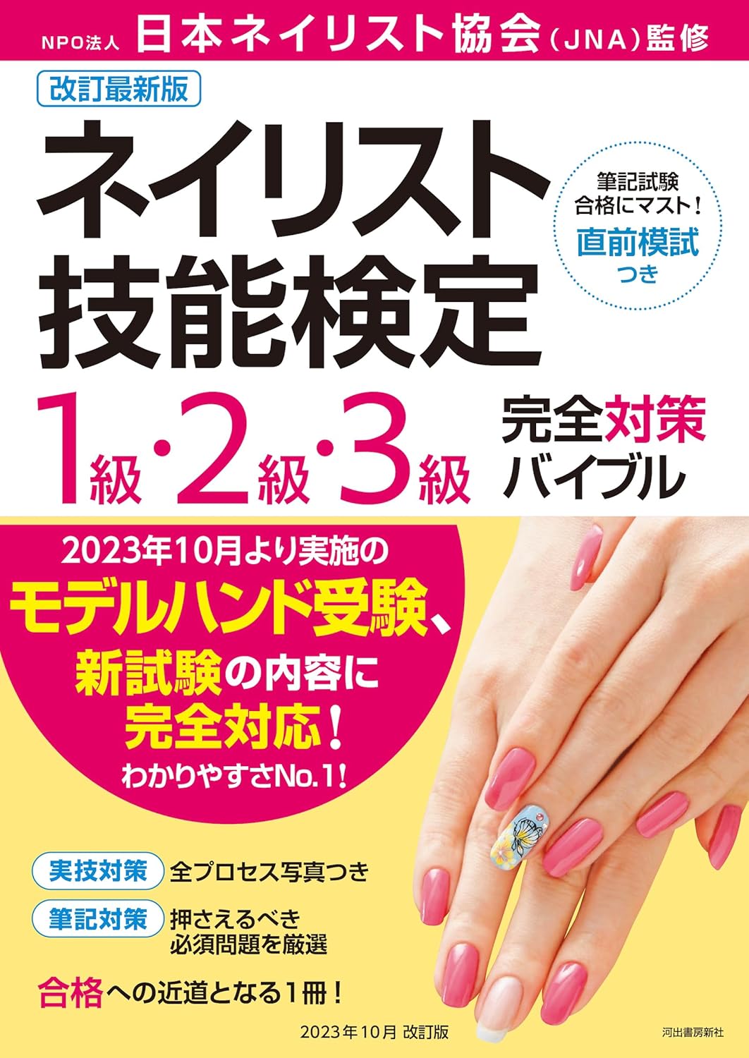 ネイリスト技能検定試験3級の筆記試験対策に役立つ参考書（テキスト