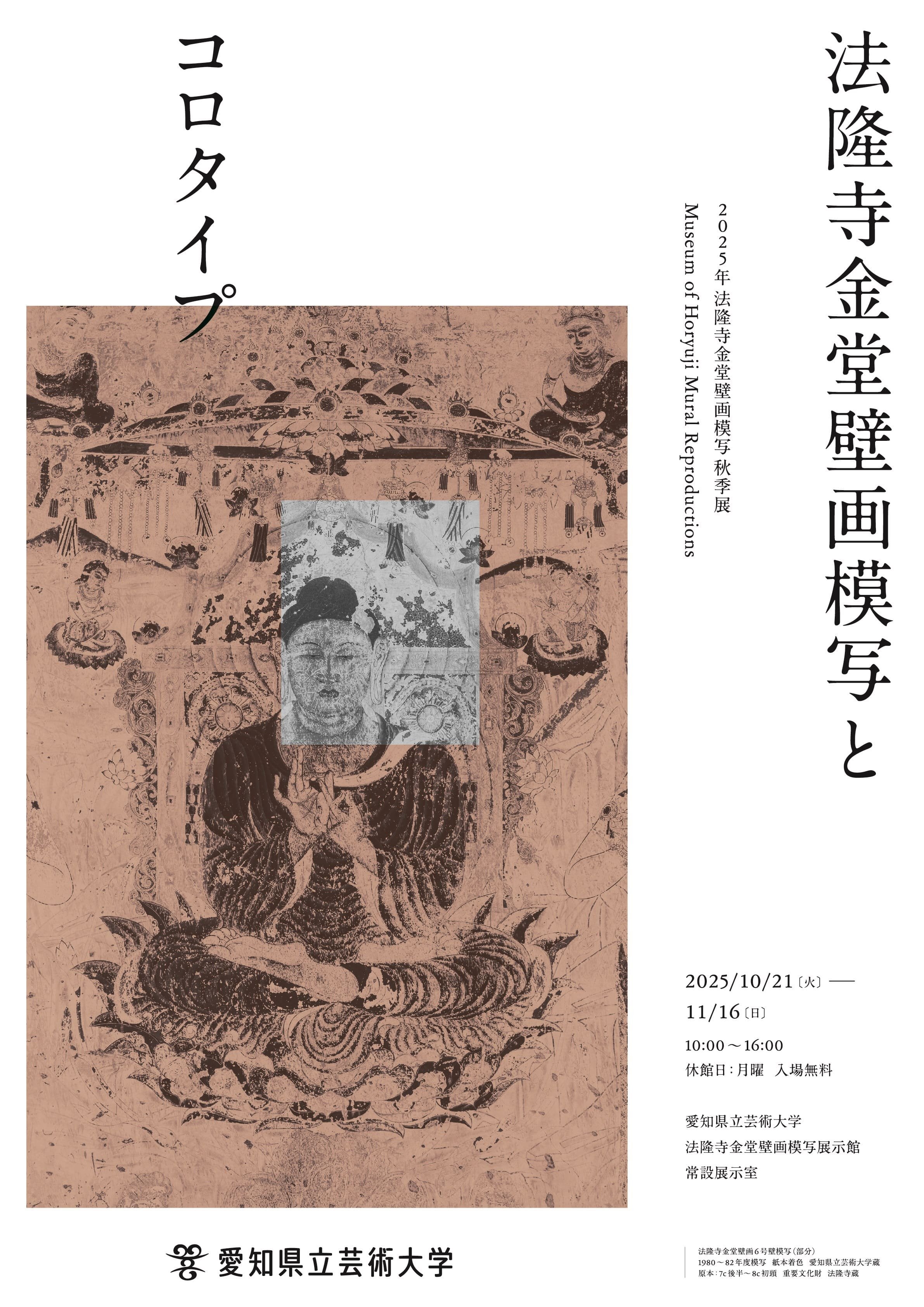 法隆寺金堂壁画模写展示館｜愛知県立芸術大学