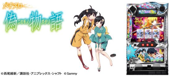 偽物語 スロット実機 買取致しました｜愛品館千葉店 | リサイクル