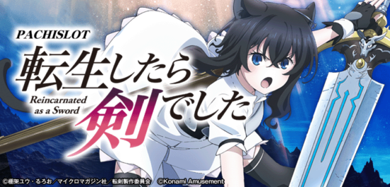 転生したら剣でした スマスロ実機 入荷致しました｜愛品館千葉店