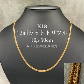 K18 12面トリプル 12g 50cm 喜平 メンズ ネックレス 品番 : k12t-1250