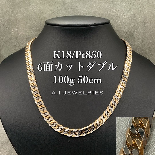 18金 プラチナ850 コンビ 喜平 6面カットダブル ネックレス 100g 50cm