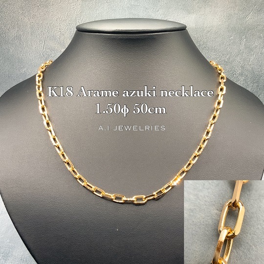 K18 粗目 小豆 アズキ ネックレス 1.50φ 50cm 18金 18K / K18 arame