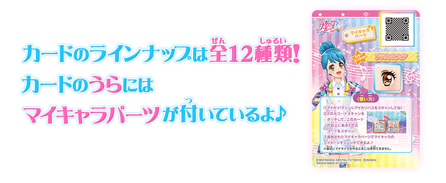 アイカツフレンズ！データカードダスグミ ～New Stage2～｜グッズ
