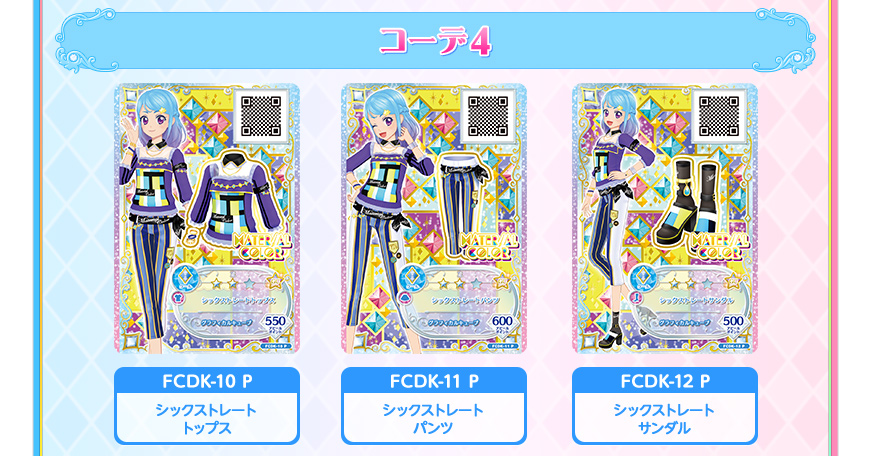 アイカツフレンズ！レアコーデセレクション｜グッズ｜データカードダス