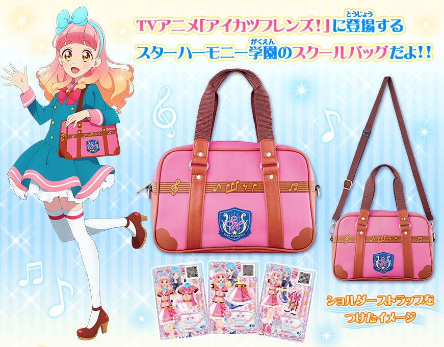 アイカツフレンズ！スターハーモニー学園スクールバッグセット｜グッズ