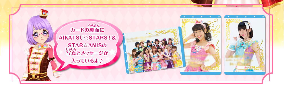 アイカツスターズ！AIKATSU☆STARS！＆STAR☆ANISセレクションパック