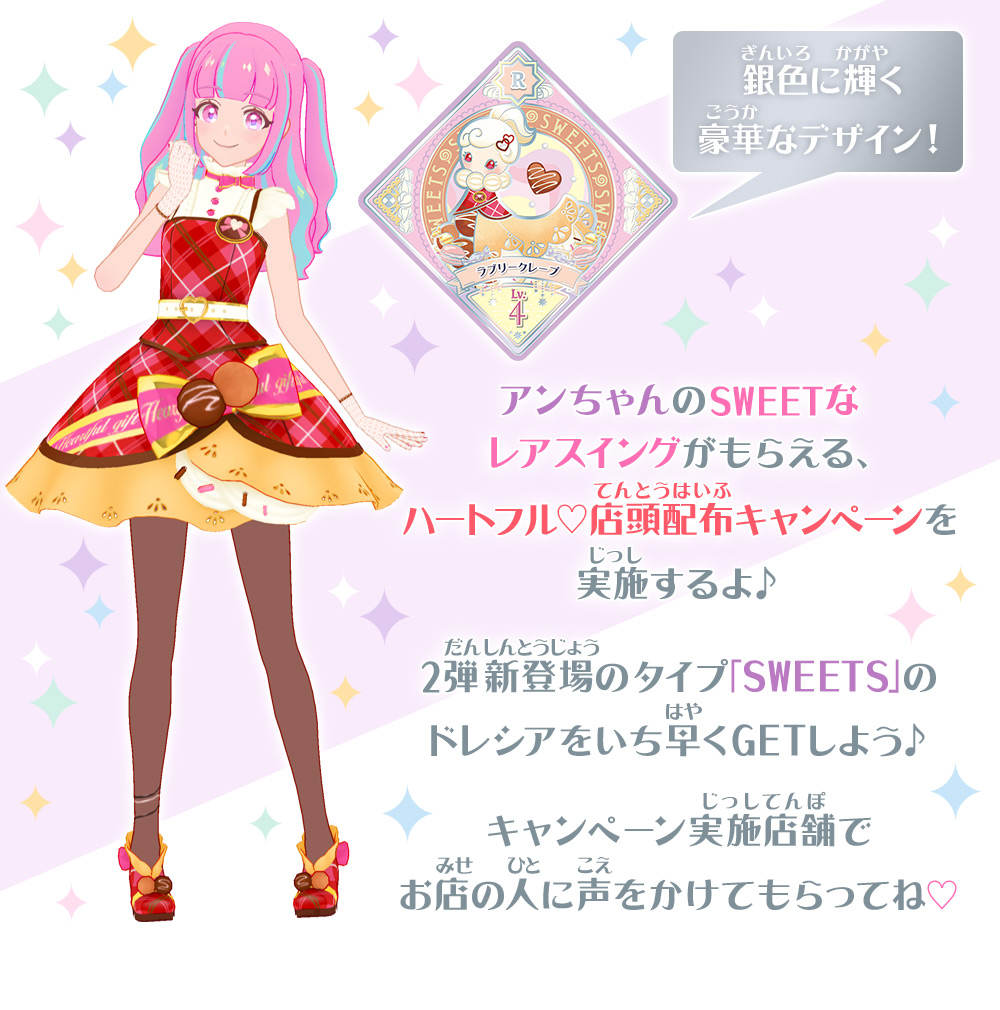 アンちゃんのSWEETなレアスイングがもらえる♪ハートフル♡店頭配布