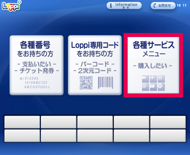 ローソン「Loppi」操作方法 | コンビニ支払い(ローソン