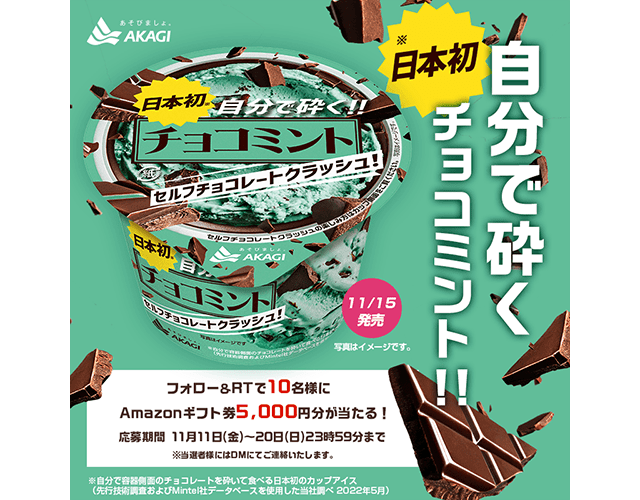 日本初※ 自分で砕く！！ チョコミント セルフチョコレートクラッシュ