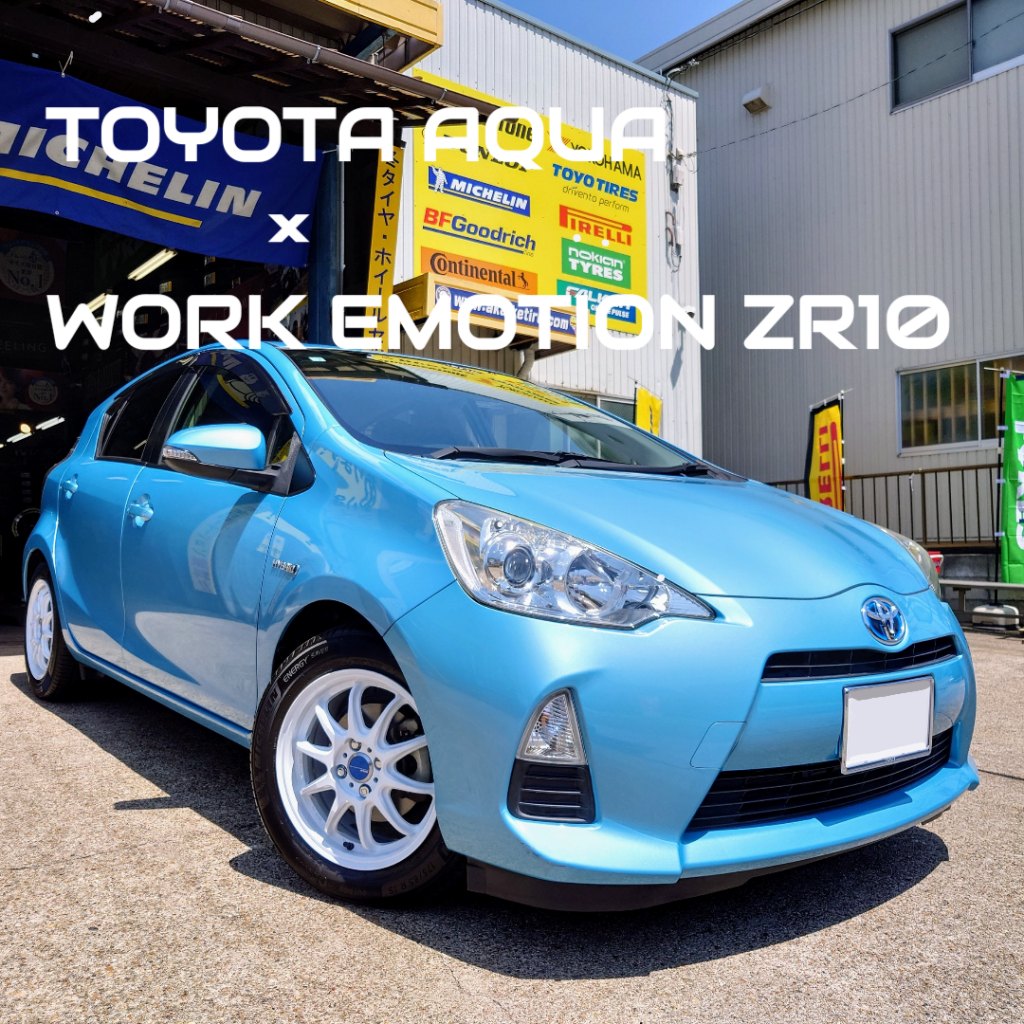 ☆守山店！TOYOTA アクア×WORK EMOTION ZR10 15インチ！☆ | 赤池