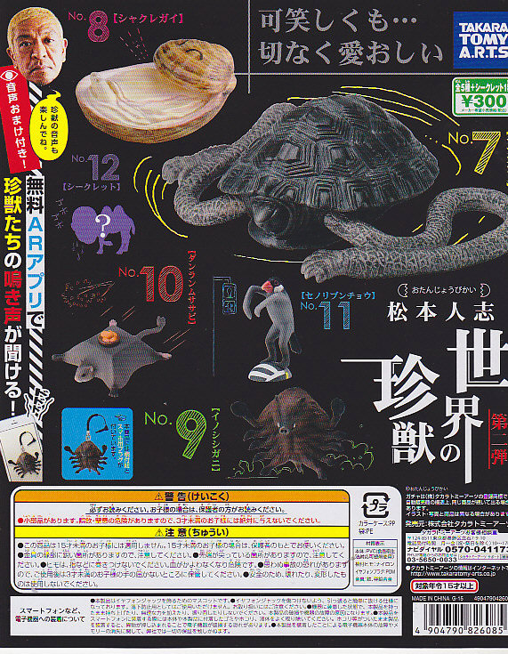 松本人志 世界の珍獣 第二弾□4種