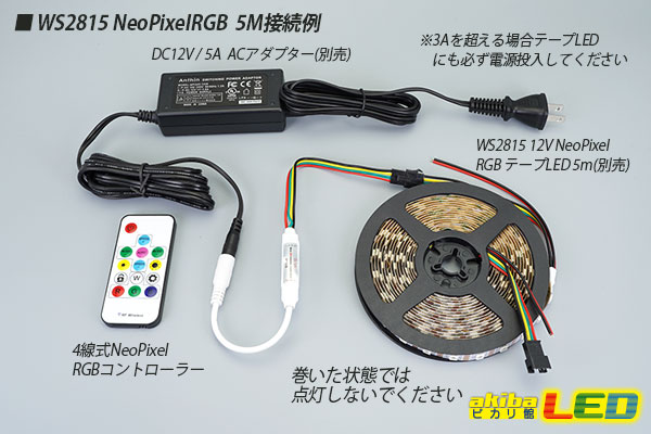 4線式 NeoPixel RGBコントローラー - akibaLED ピカリ館