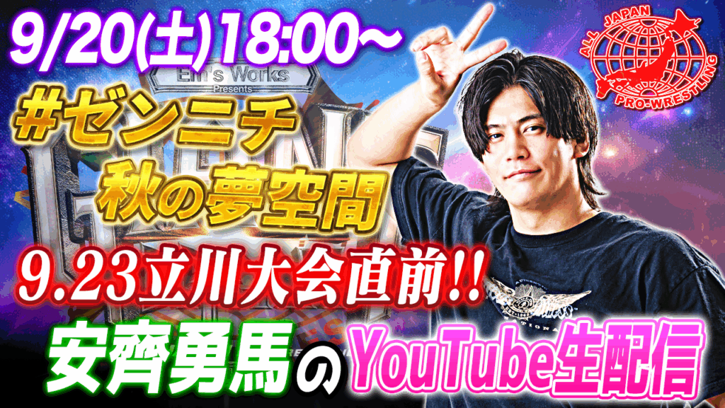 9/20(土)18:00開始】全日本プロレス秋のビッグマッチ9.23立川大会直前