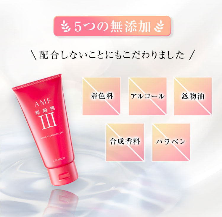 クレンジングジェル | クレンジングジェルなら卵殻膜のアルマード