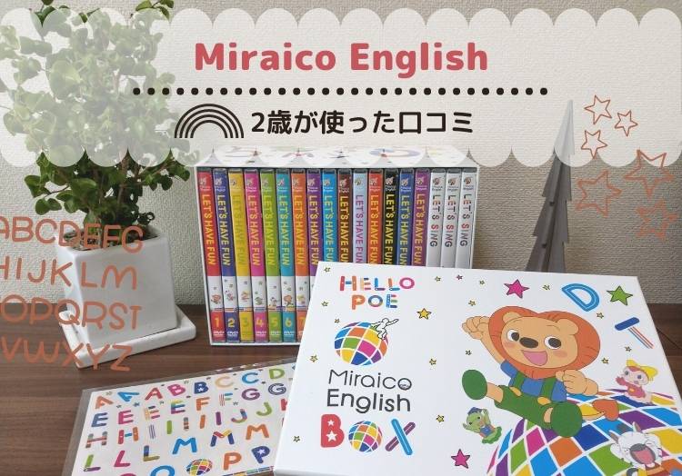 ミライコイングリッシュを2歳が1年使った口コミ！TOEIC905点ママが効果