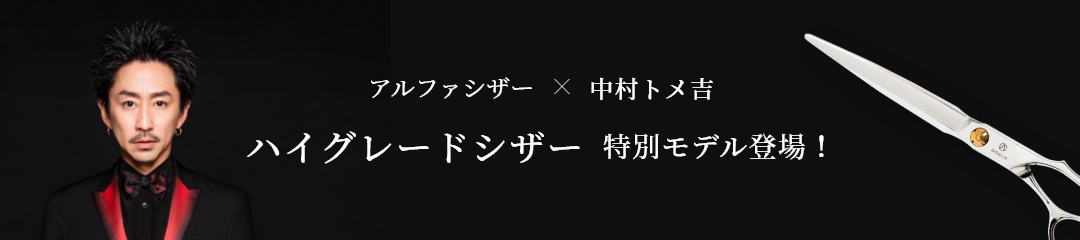 製品ラインナップ｜美容師/理容師用・スタイリスト用シザーなら有限