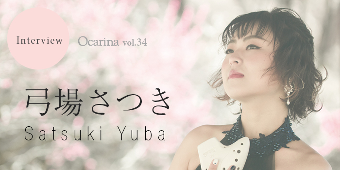 オカリナマガジン：弓場さつきインタビュー│Ocarina vol.34