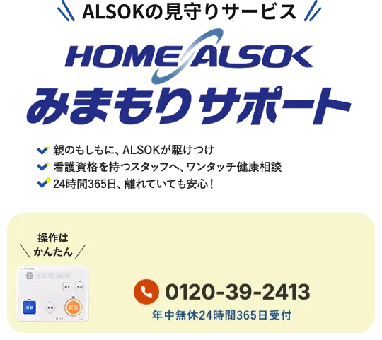 高齢者見守り(みまもり)サービス｜HOME ALSOK みまもりサポート