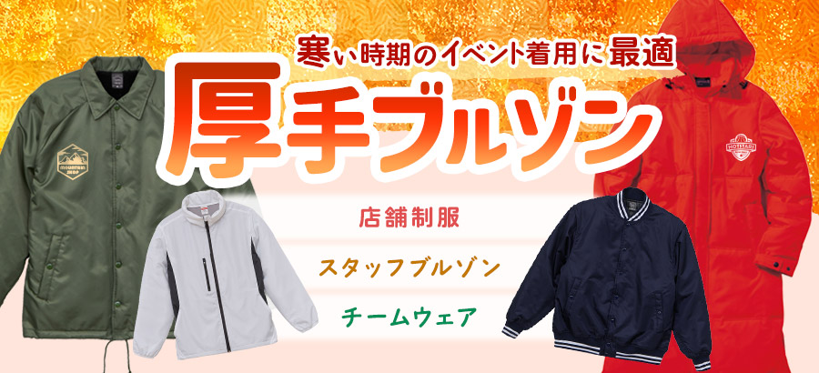 防寒に優れた厚手ブルゾン特集｜プリントジャンパーの専門店｜アパレルの卸