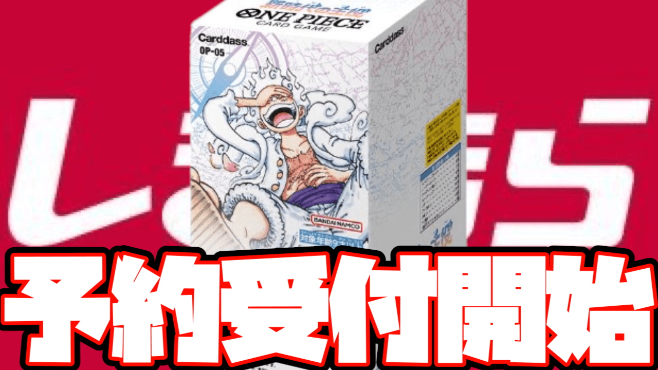 ワンピースカード】「新時代の主役」BOXがしまむらで予約受付開始
