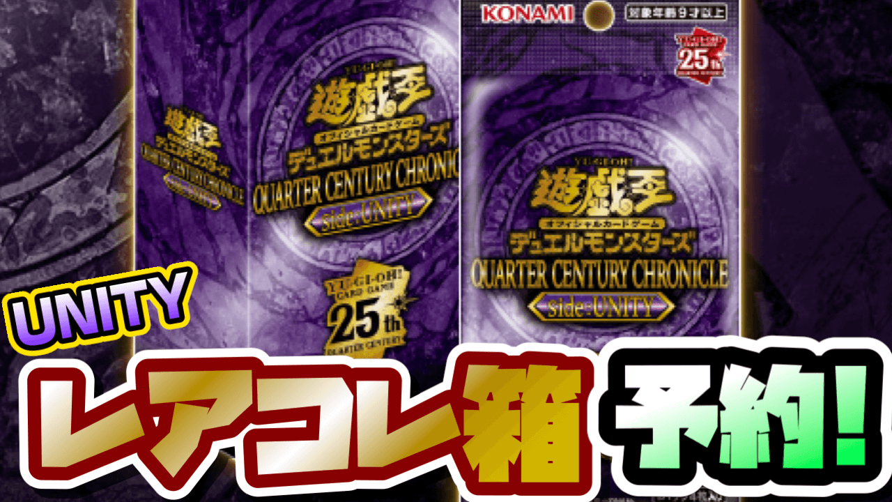 遊戯王】2024年のレアコレ枠「QUARTER CENTURY CHRONICLE」予約受付中