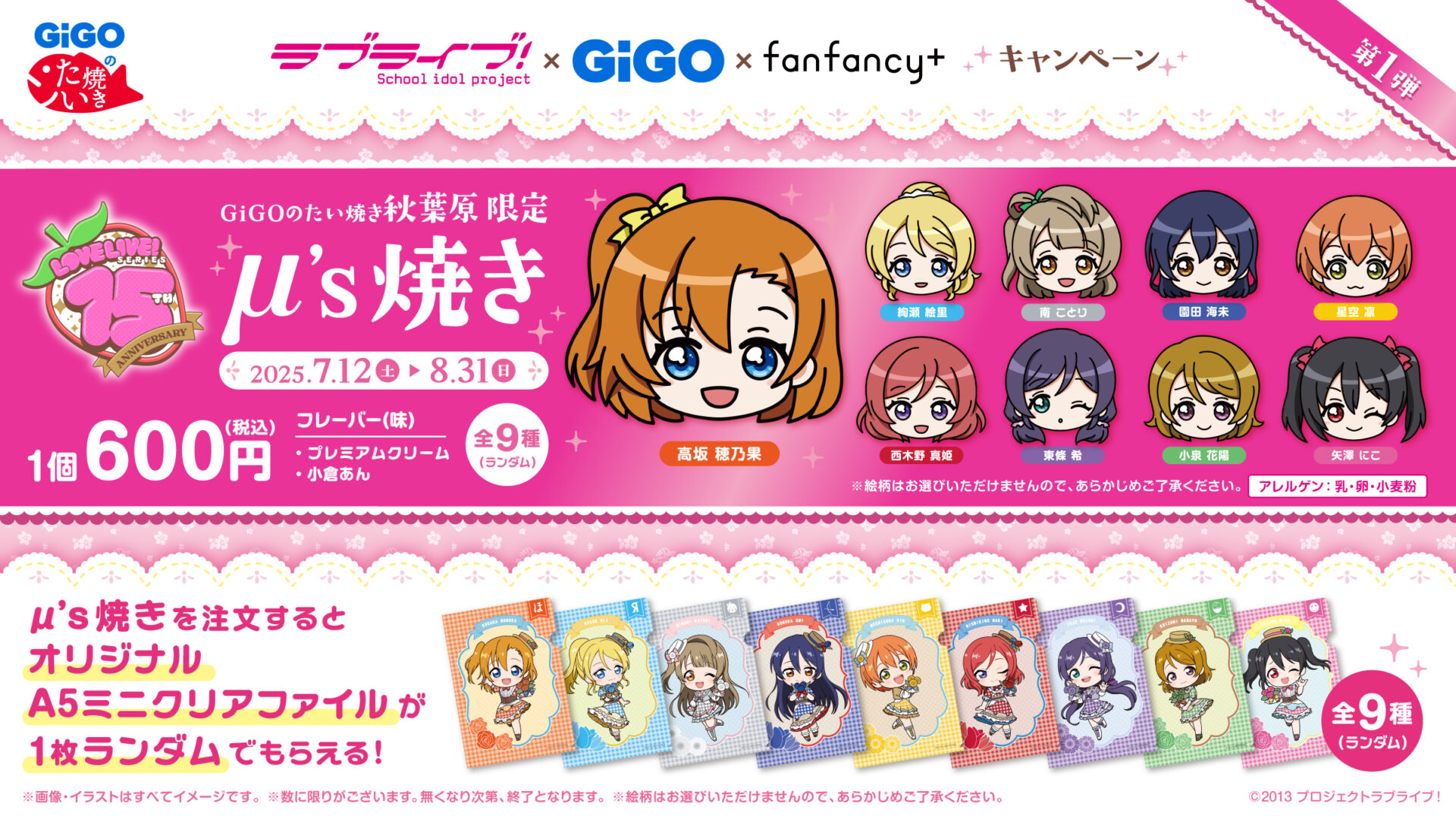 ラブライブ！』15周年を記念して『GiGO』とコラボレーション。「μ's