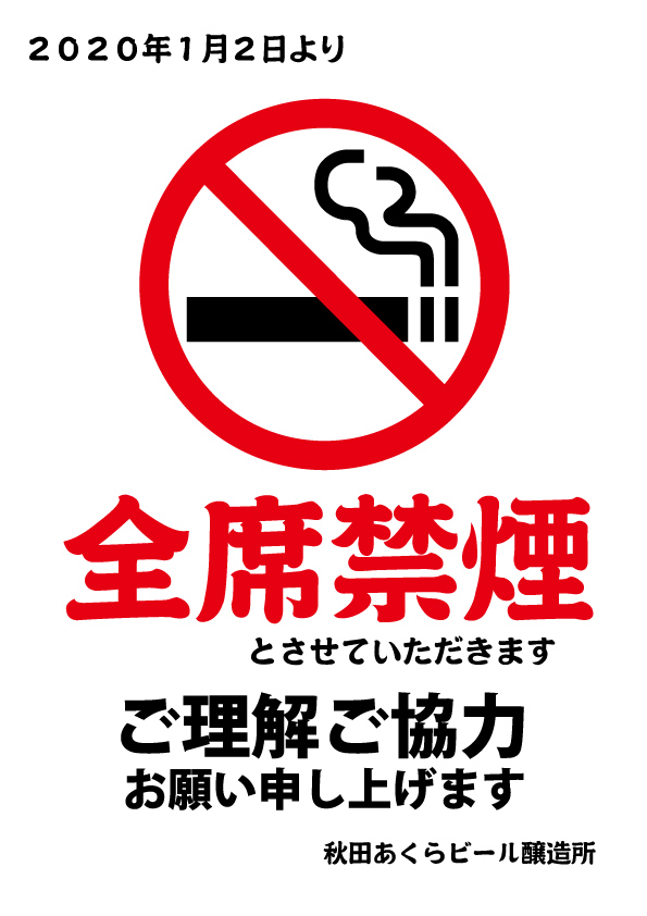 2020年1月〜]全席禁煙とさせていただきます - 秋田あくらビール公式