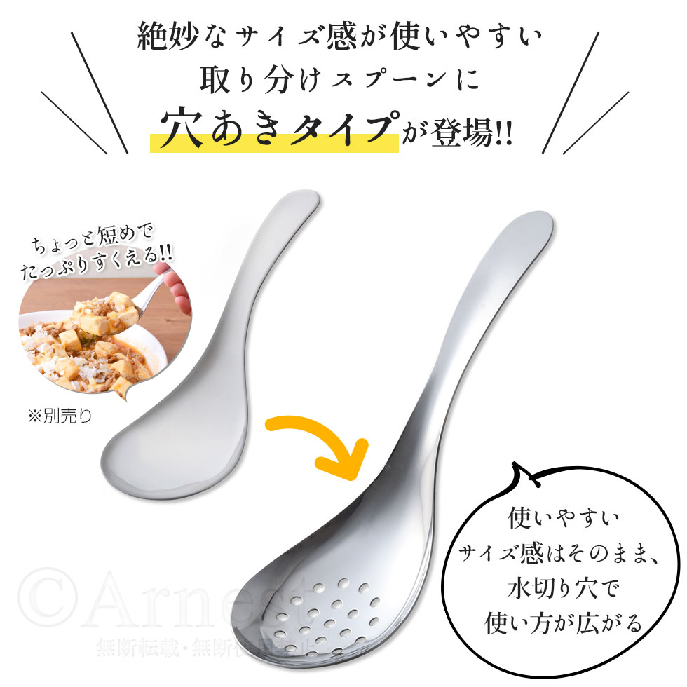 逸品物創 絶妙サイズの取りわけ穴あきスプーン / A-77697 | アーネスト