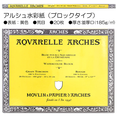 アルシュブロック 並厚口(185g/㎡) 荒目(黄色) | マルニ額縁画材店