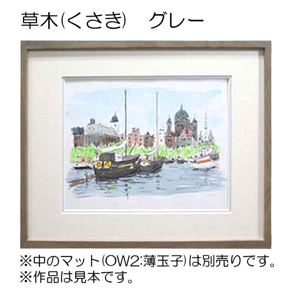 デッサン額縁：草木 乳白（アクリル）（既製品サイズ） | マルニ額縁画材店