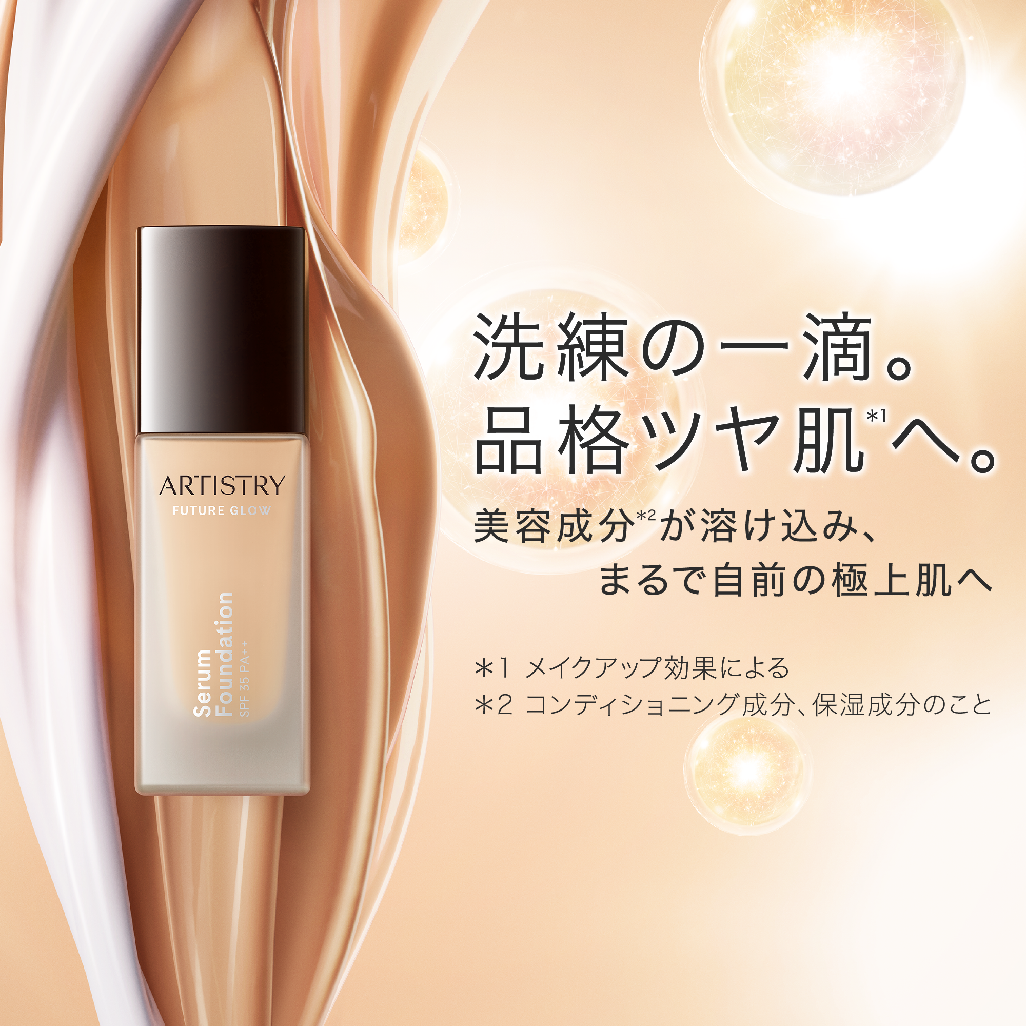 アーティストリー フューチャー グロウ™ セラム ファンデーション