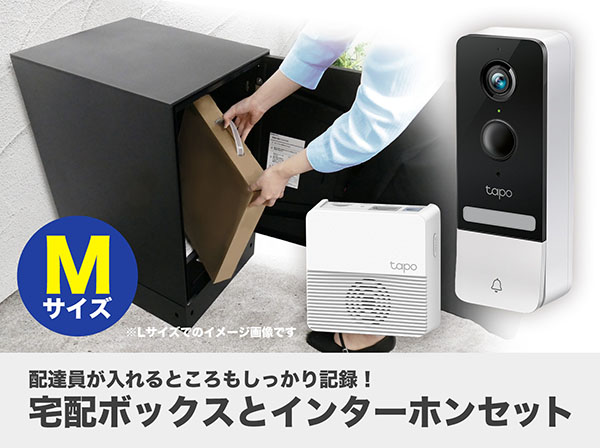 SETB-006 宅配ボックス Nasta Box LIGHT(Mサイズ)＋ドアホンセット(M