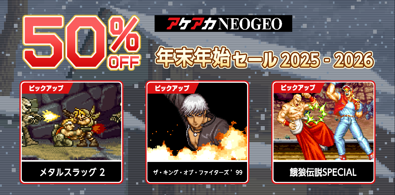 アケアカNEOGEO 年末年始セール 2025-2026 開催中！ | アーケード