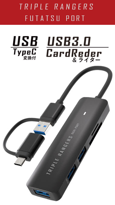 TypeC マルチアダプター「TRIPLE RANGERS」