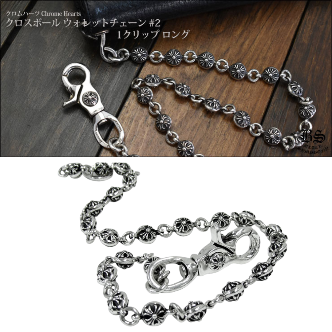 CHROME HEARTS/クロムハーツ】 クロスボール ウォレットチェーン #2 1