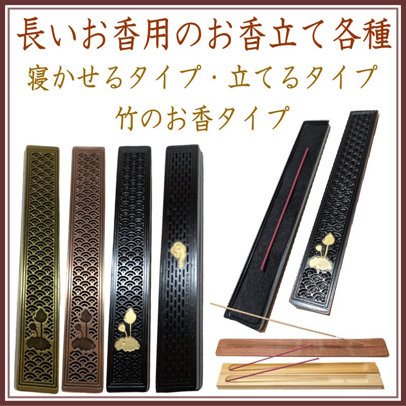 ロングサイズ・バンブー用のお香立て金属のお香立て各種-お香の香皿