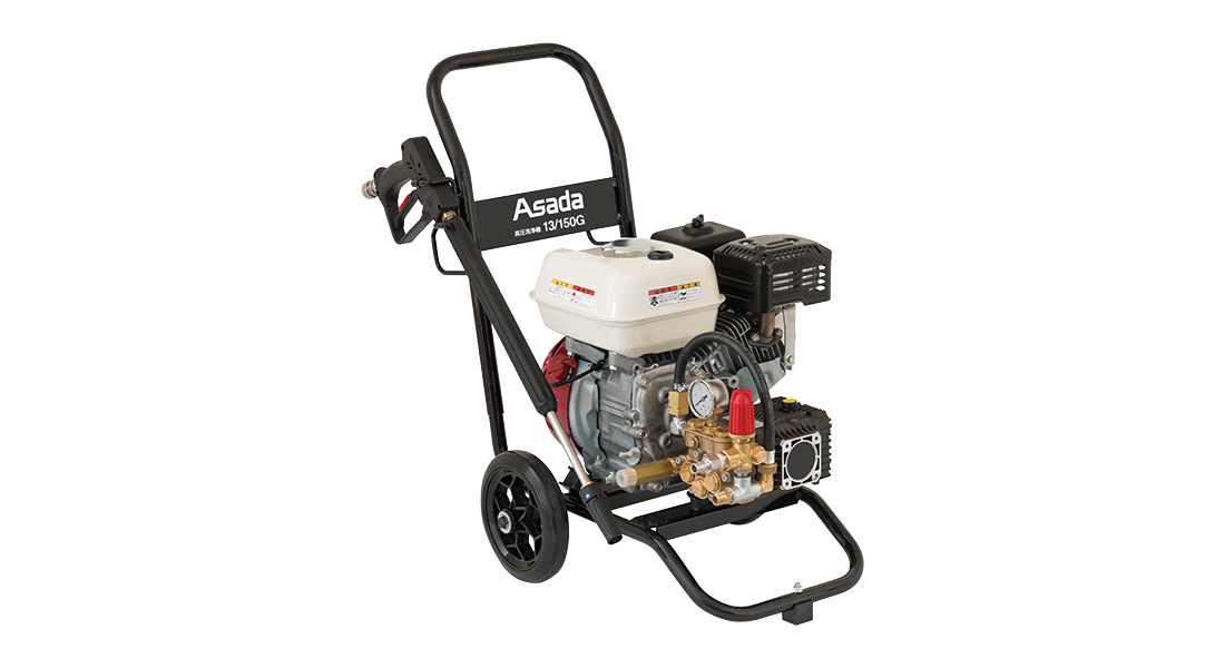高圧洗浄機13/150G・GA｜製品情報｜アサダ株式会社