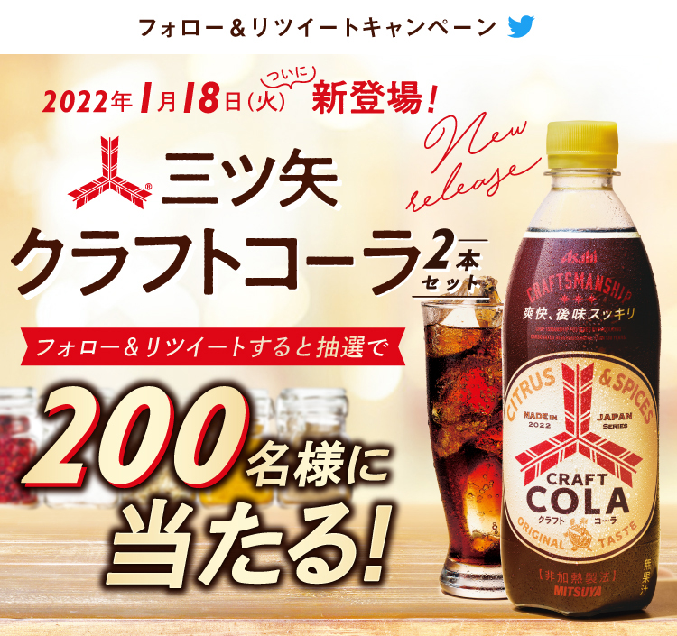 アサヒ飲料公式Twitter 「三ツ矢クラフトコーラ」新発売キャンペーン