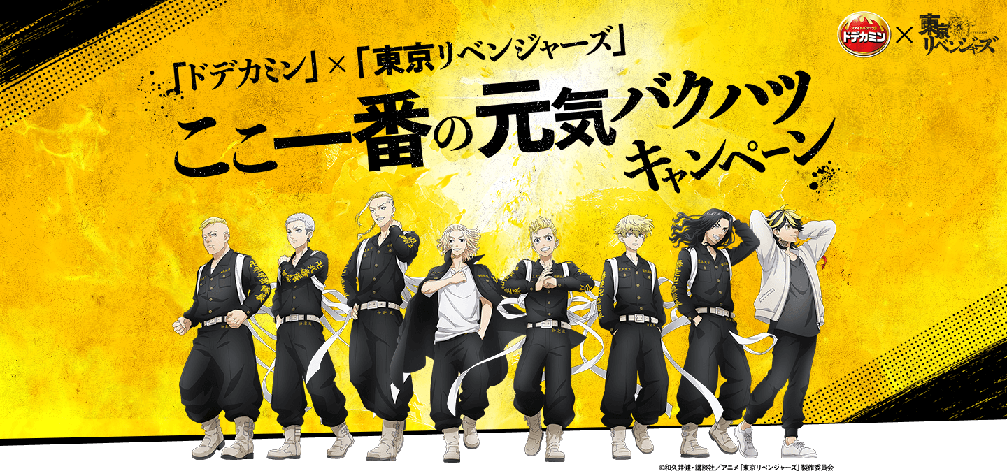 ドデカミン×東京リベンジャーズ ここ一番の元気バクハツ 画像投稿